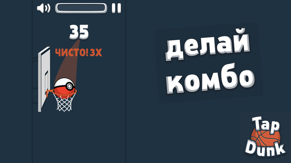 Игра Tap Dunk: Баскетбол играть онлайн в браузере