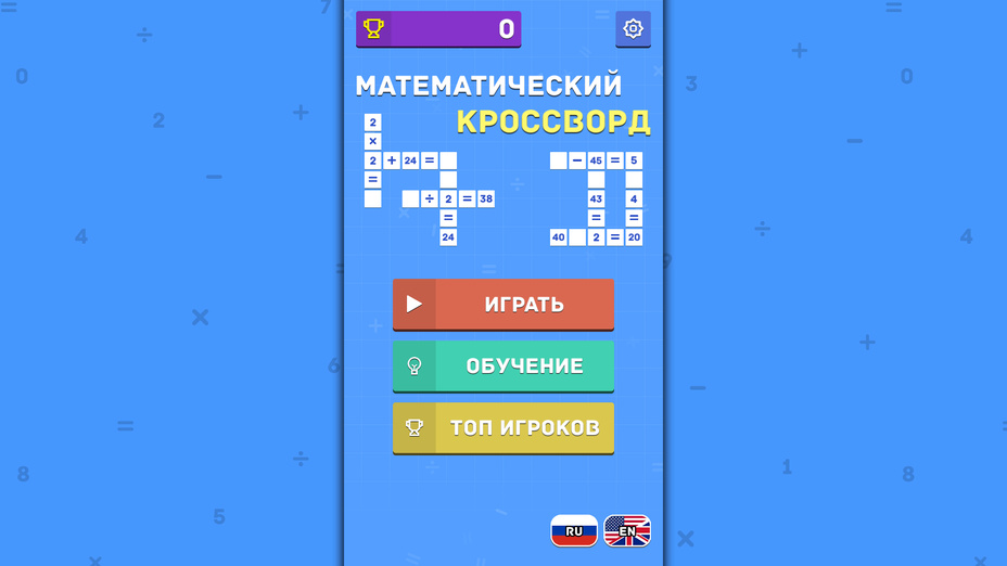 Игра Математический кроссворд играть онлайн в браузере