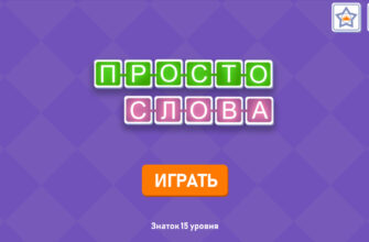 Просто Слова