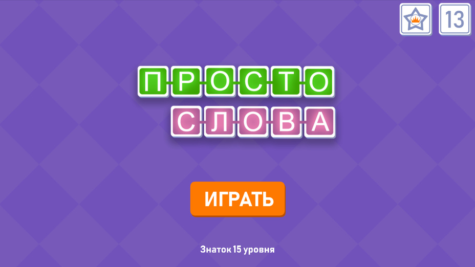 Игра Просто Слова играть онлайн в браузере