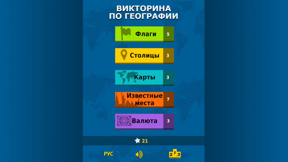 Игра Викторина по Географии играть онлайн в браузере