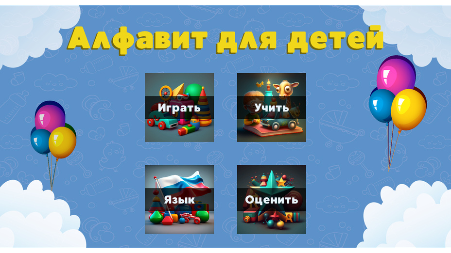 Игра Алфавит для детей от А до Я играть онлайн в браузере