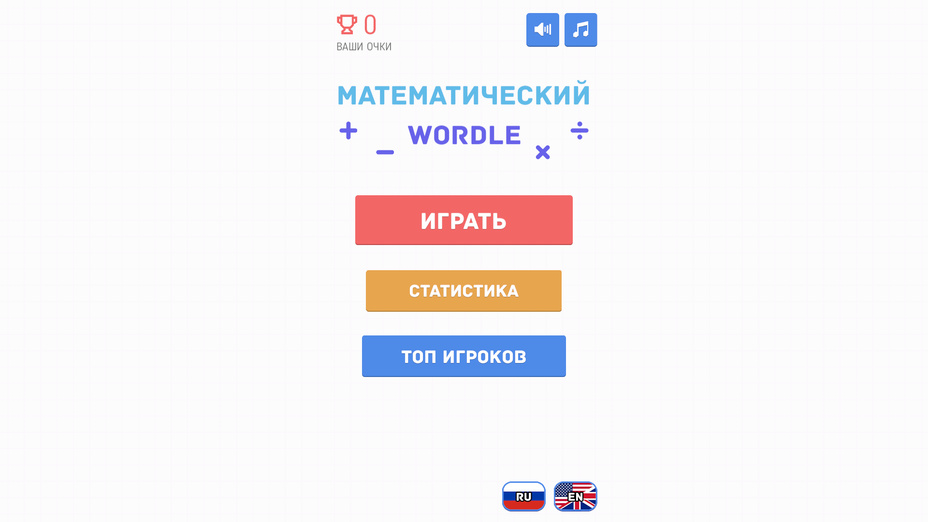 Игра Математический Wordle играть онлайн в браузере