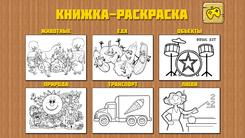 Игра Книжка-раскраска для детей играть онлайн в браузере