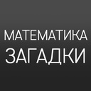 Играть в Математика: Загадки онлайн без регистрации