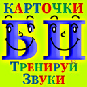 Играть в Тренируй звуки Б - П онлайн без регистрации