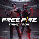 Играть в Free Fire - супер пазл онлайн без регистрации