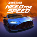 Играть в Need for Speed - супер пазл онлайн без регистрации