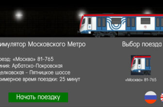 Симулятор Московского Метро