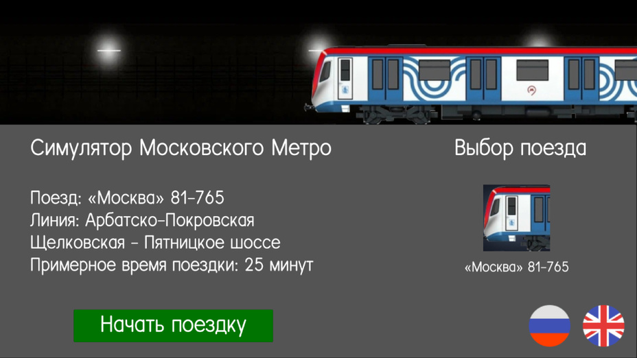 Игра Симулятор Московского Метро играть онлайн в браузере