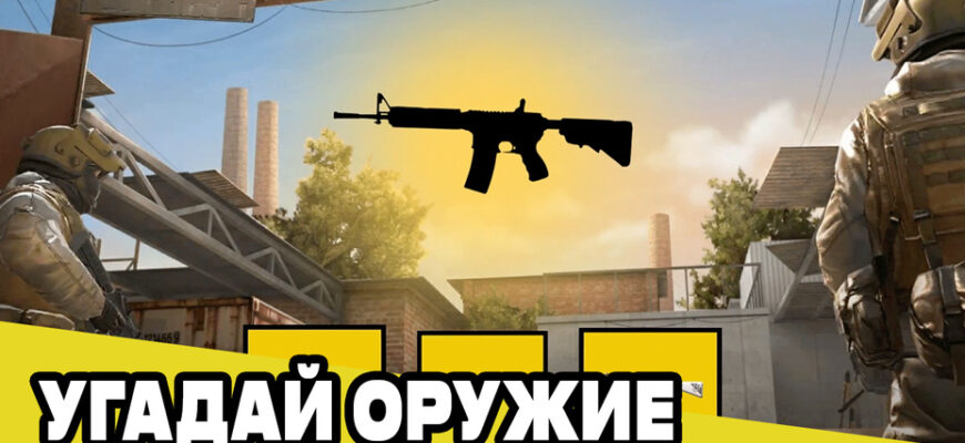 Standoff 2 угадай оружие