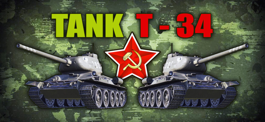 Tank T - 34