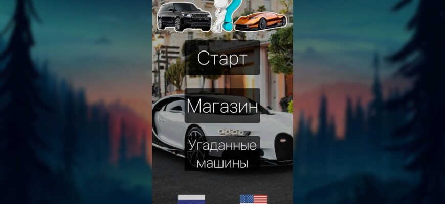 Угадай машину - Cards 4 cars