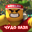 Играть в Roblox - чудо пазл онлайн без регистрации