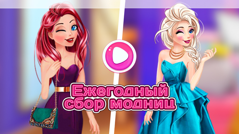 Игра Ежегодный сбор модниц играть онлайн в браузере