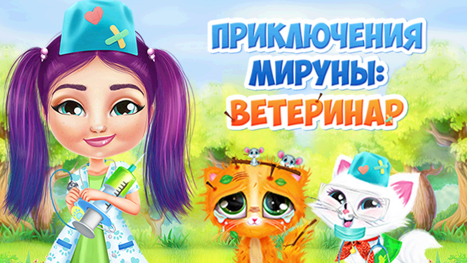 Игра Приключения Мируны: ветеринар играть онлайн в браузере