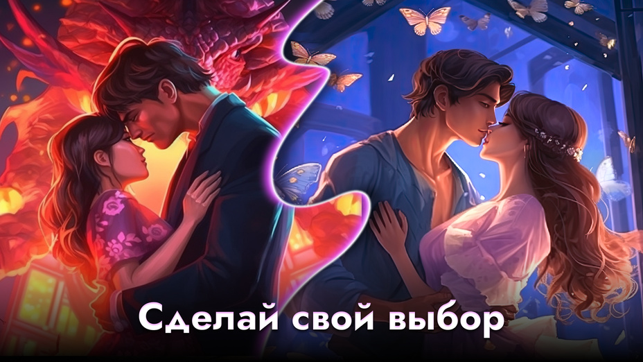 Игра Стихия любви играть онлайн в браузере