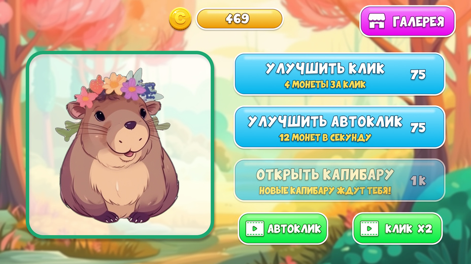 Игра Капибара Кликер играть онлайн в браузере