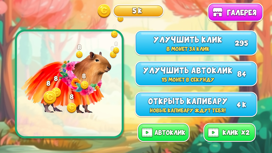 Игра Капибара Кликер играть онлайн в браузере