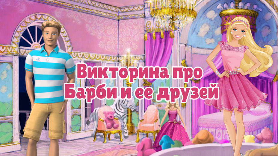 Игра Викторина про Барби и ее друзей играть онлайн в браузере