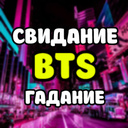 Играть в Свидание с BTS гадание онлайн без регистрации