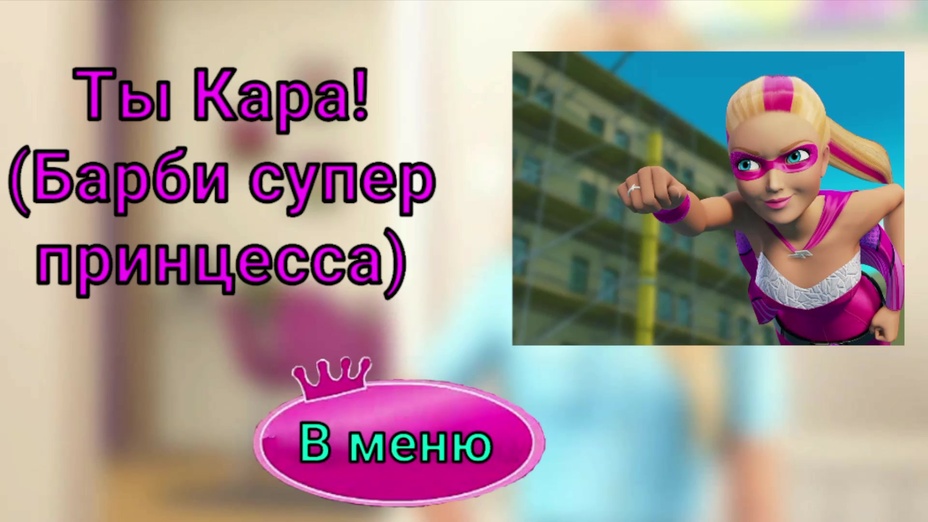 Игра Барби: Тесты и викторины играть онлайн в браузере