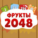 Играть в Фрукты 2048 онлайн без регистрации