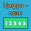 Играть в Цифро-Пазл онлайн без регистрации