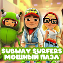 Играть в Subway surfers мощный пазл онлайн без регистрации