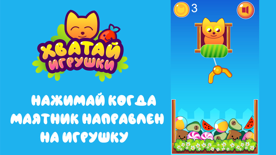 Игра Хватай Игрушки играть онлайн в браузере