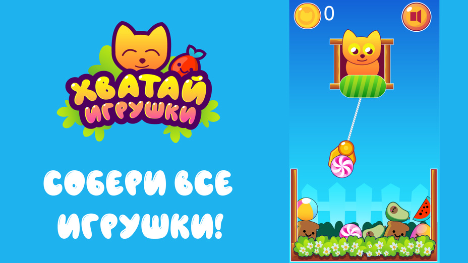 Игра Хватай Игрушки играть онлайн в браузере