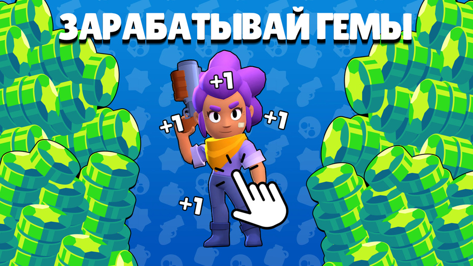 Игра Brawl Stars Clicker играть онлайн в браузере