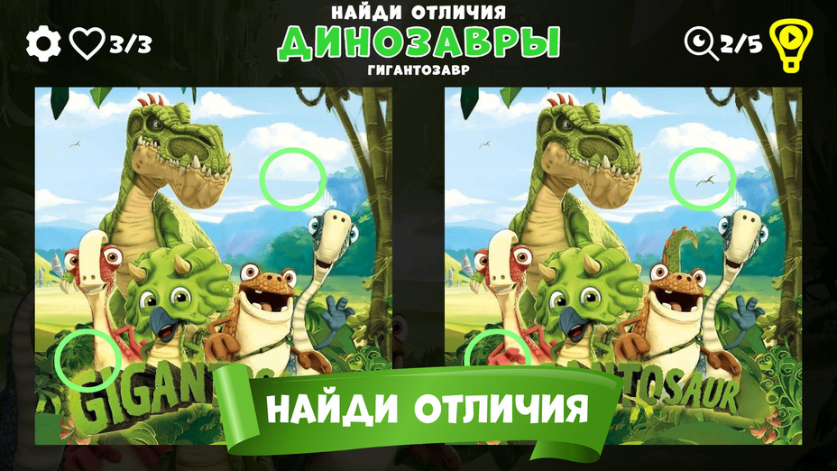 Игра Найди отличия Динозавры Гигантозавр играть онлайн в браузере