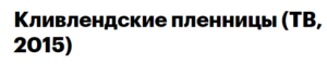 Как называется фильм где девушка забеременела от похитителя он узнал и вернулся за ней