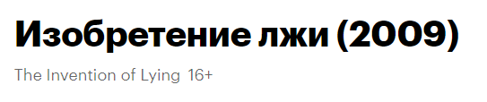 Как называется фильм где люди больше не могут лгать и говорят правду