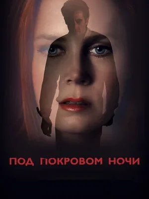 Фильм с Джейк Джилленхол триллер драма