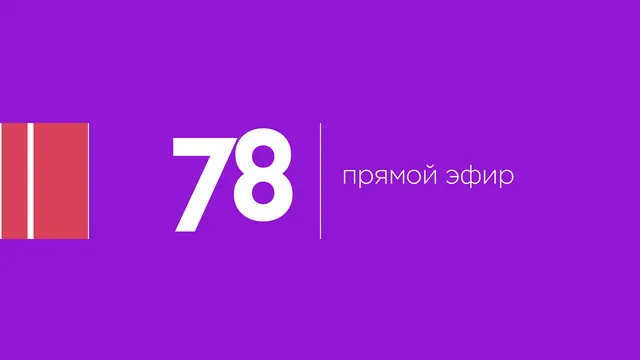 78 — прямой эфир