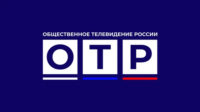 ОТР — прямой эфир