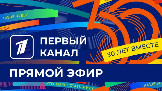 Первый канал — прямой эфир
