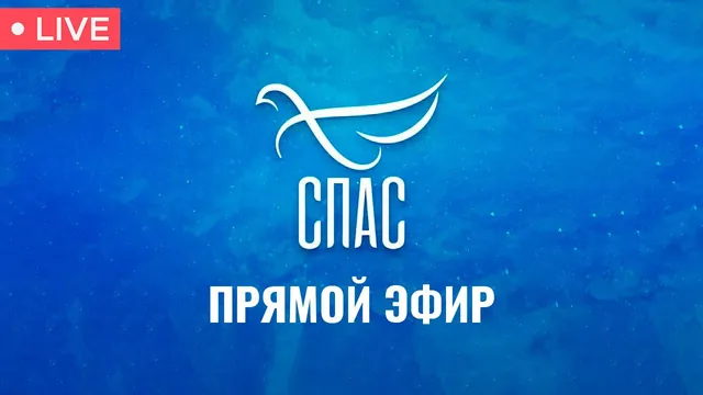Спас — прямой эфир