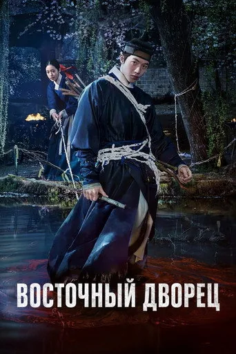Восточный дворец — постер