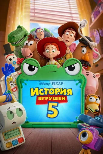 История игрушек 5 — постер