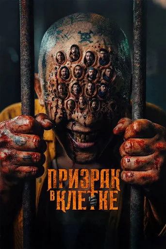 Призрак в клетке — постер