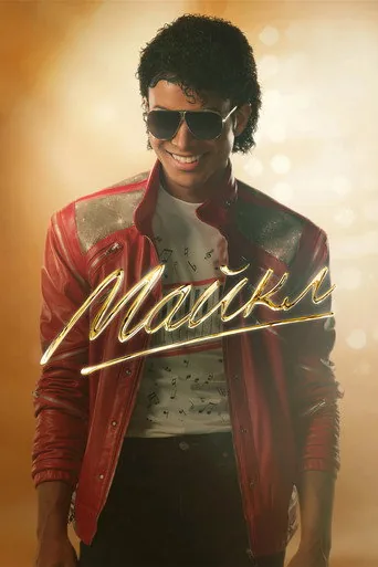 Майкл — постер