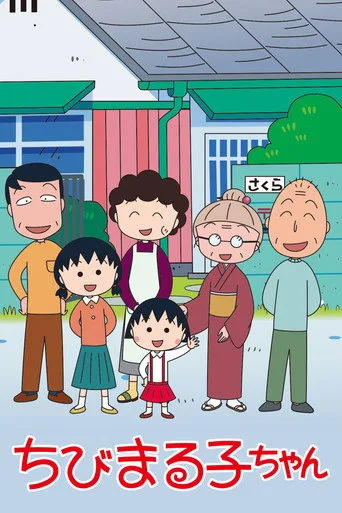 ちびまる子ちゃん — постер