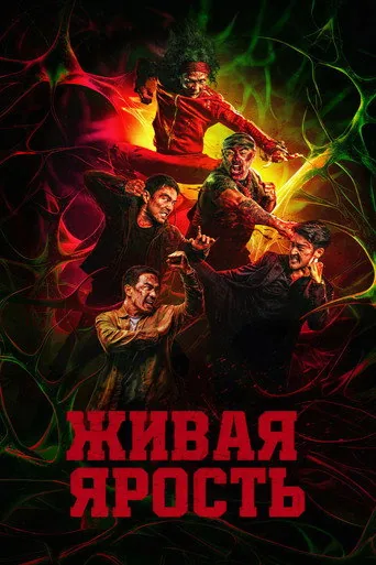 Живая ярость — постер