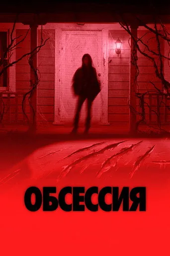 Обсессия — постер