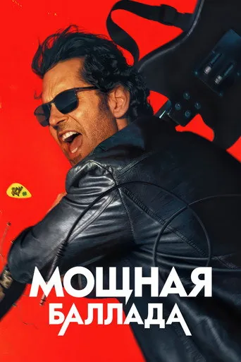 Это хит! — постер