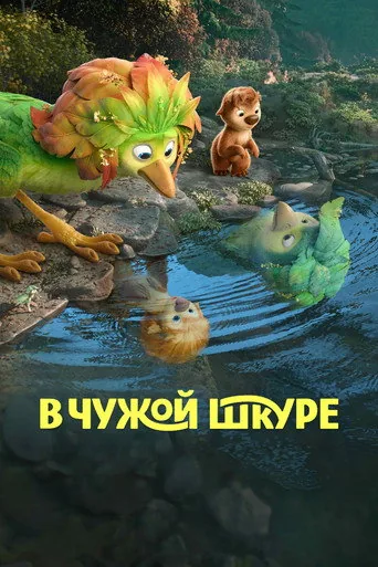 В чужой шкуре — постер