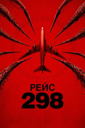 Рейс 298 — постер